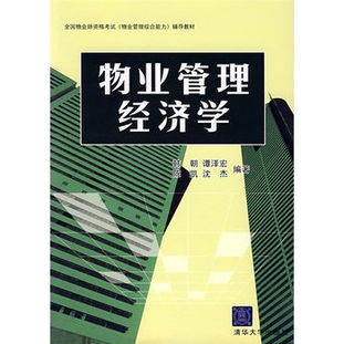 物業(yè)管理經(jīng)濟學(xué) 價值創(chuàng)造、成本優(yōu)化與社區(qū)資產(chǎn)的可持續(xù)運營
